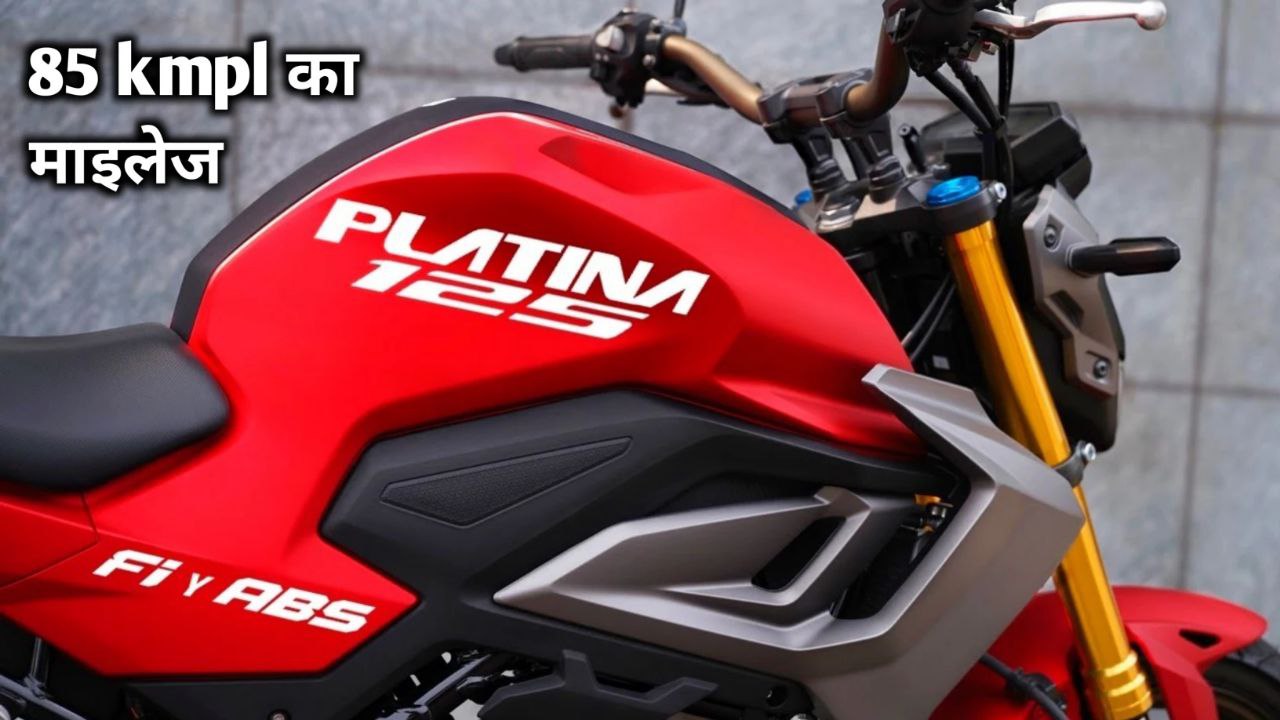 85 kmpl के माइलेज और प्रीमियम लुक के साथ लॉन्च हुई Bajaj Platina 125 bike जाने कीमत