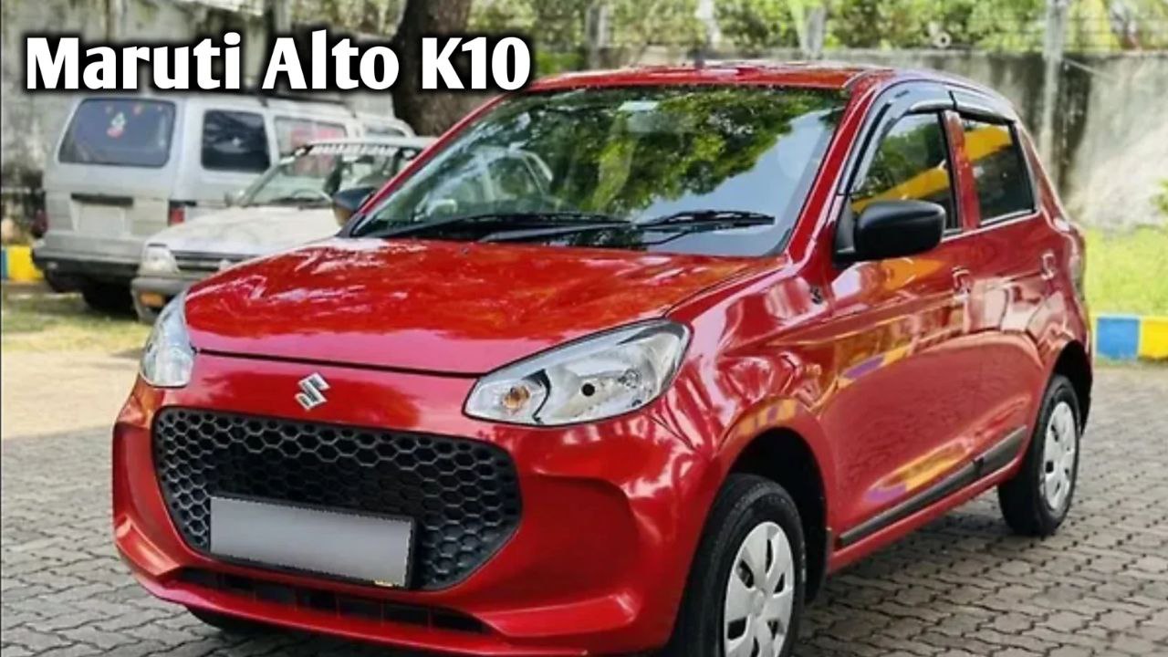 गरीबों के बजट में लॉन्च हुई Maruti Alto K10 का नया मॉडल मिलेगी 1 लाख कम कीमत में