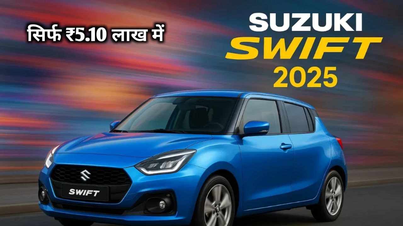 सिर्फ 5.10 लाख में मिल रही है New Maruti Swift 2025 मिलेंगे 5 एयरबैग और ABS ब्रेकिंग सिस्टम