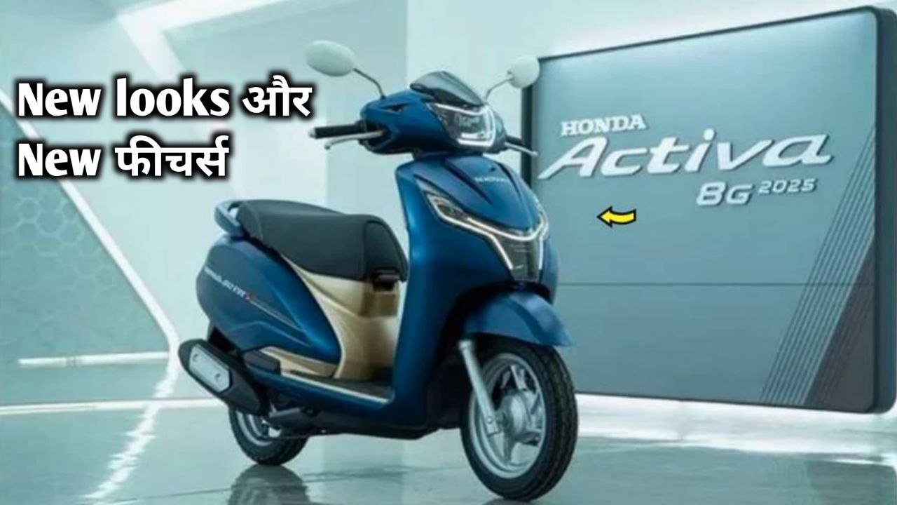 कई अपडेट फीचर्स और डिजिटल कंसोल के साथ लांच होगी Honda Activa 8G स्कूटी मिलेगा 110 cc का पावरफुल इंजन