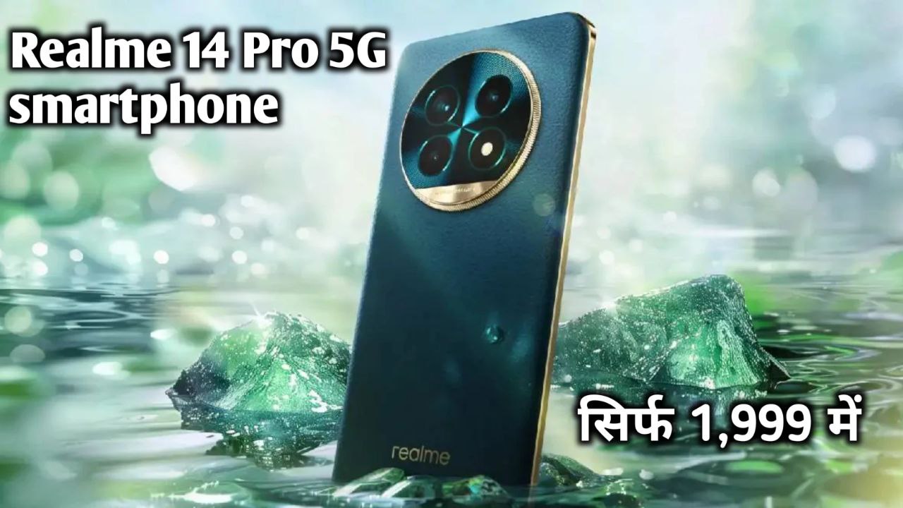 50 MP AI कैमरा और एडवांस टेक्नोलॉजी के साथ लॉन्च हुई Realme 14 Pro 5G smartphone जाने कीमत