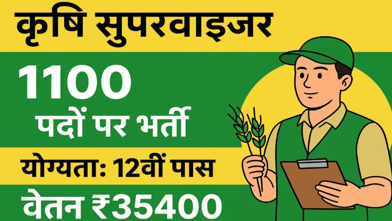 Agriculture Supervisor Bharti 2025: 1100 पदों पर निकाली गई भर्ती यहां से होंगे ऑनलाइन आवेदन