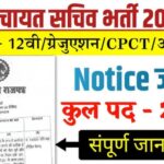MP Gram Panchayat Sachiv Bharti 2025: मध्य प्रदेश ग्राम पंचायत के लिए 23000 से भी अधिक पदों पर भर्ती