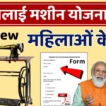 Free Silai Machine Yojana 2025: महिलाओं को मिलेंगे ₹15000 यहां से होगा ऑनलाइन आवेदन